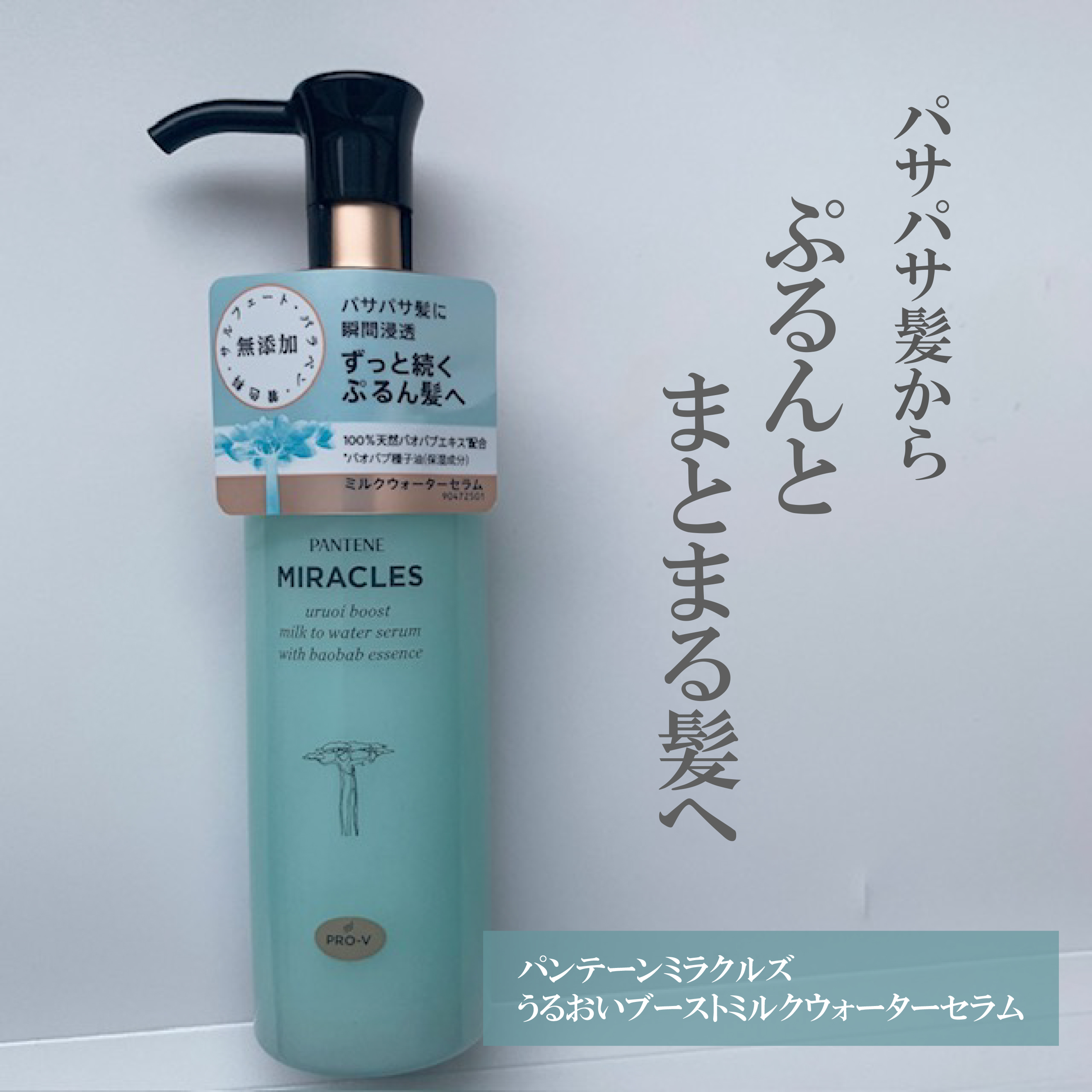 ミラクルズ うるおいブーストミルクウォーターセラム/パンテーン/アウトバストリートメントを使ったクチコミ（2枚目）