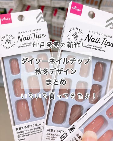 DAISO ネイルチップ（ハンド）のクチコミ「撮影もSNSもOKとのことだったので、お言葉に甘えて撮影してきました❤️今回の新作は、ますます.....」（1枚目）