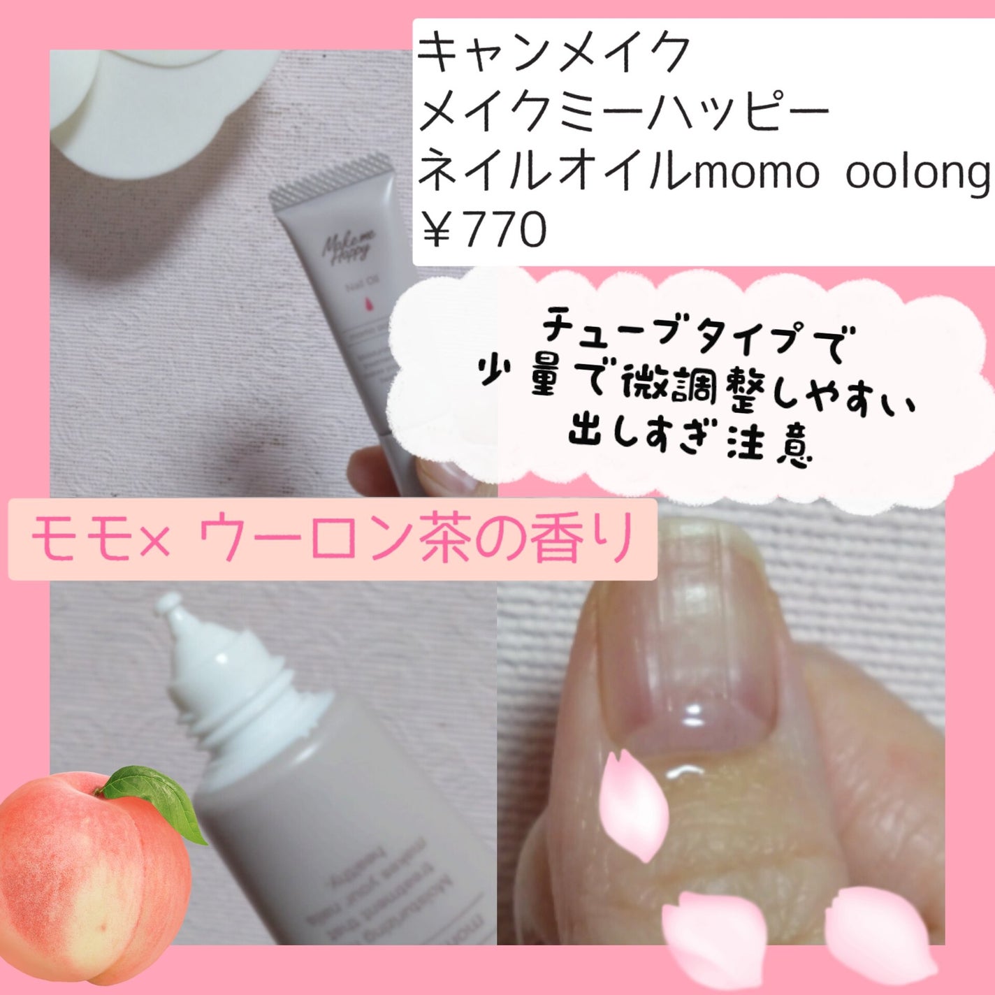 メイクミーハッピー ネイルオイル momo oolong/キャンメイク/ネイルオイル・トリートメントを使ったクチコミ(2枚目)