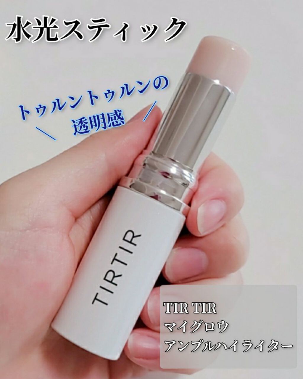 マイグロウハイライター/TIRTIR(ティルティル)/スティックハイライトを使ったクチコミ(1枚目)