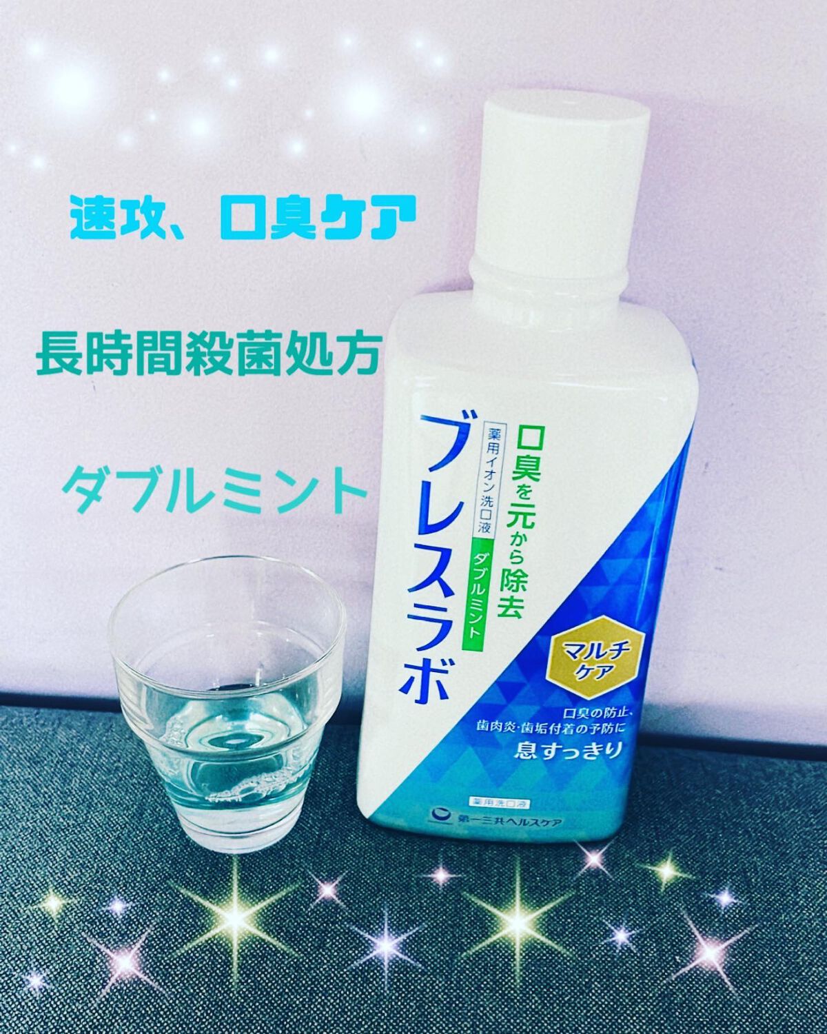 マウスウォッシュ マルチケア/ブレスラボ/マウスウォッシュ・スプレーを使ったクチコミ(1枚目)