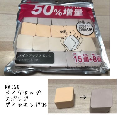 メイクアップスポンジ（１５個、ダイヤモンド形）/DAISO/パフ・スポンジを使ったクチコミ（1枚目）