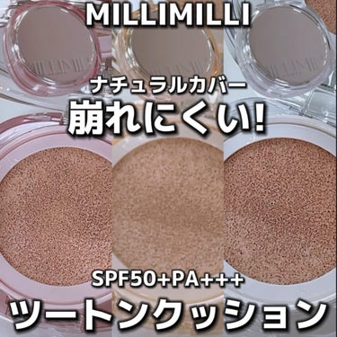 これからの季節におすすめの新作‼️
💎MILLIMILLI ツートン クッション
SPF50+PA+++👍
ベースカラーとハイライトカラーの2つのカラーになってます‼️

💎202 ロージー･ライトピン