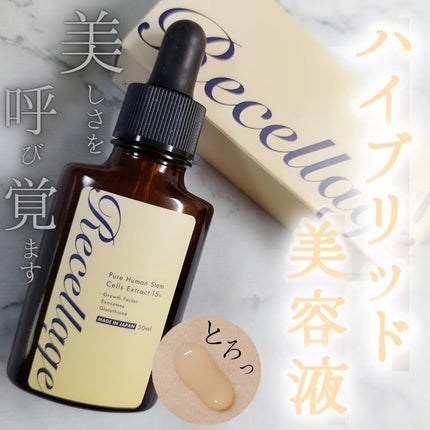 リセラージュ 美容液 /Recellage/美容液を使ったクチコミ(1枚目)