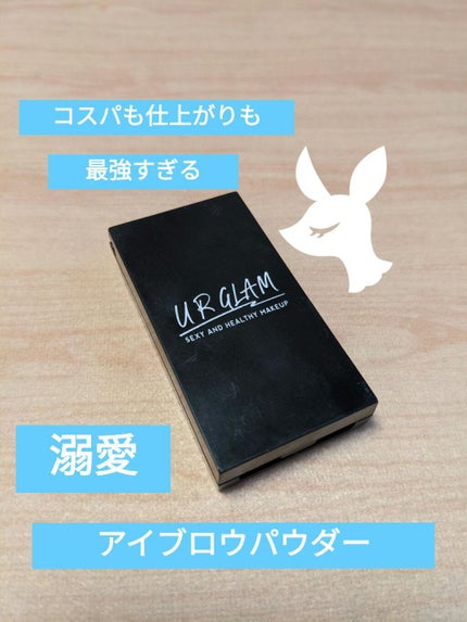 UR GLAM EYEBROW POWDER/U R GLAM/パウダーアイブロウを使ったクチコミ(1枚目)