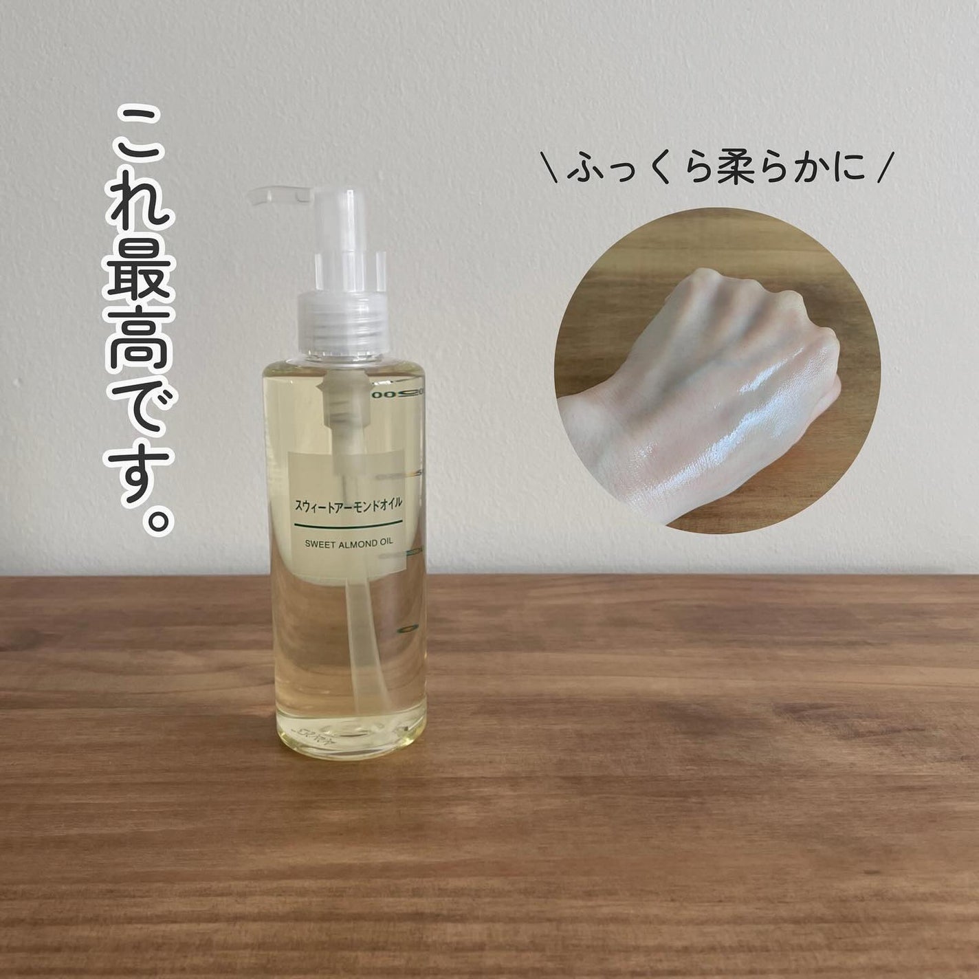 スウィートアーモンドオイル/無印良品/ボディオイルを使ったクチコミ(1枚目)