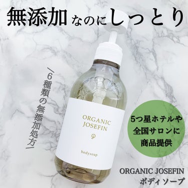 オーガニックジョセフィン ボディソープ /ORGANIC JOSEFIN/ボディソープを使ったクチコミ（1枚目）