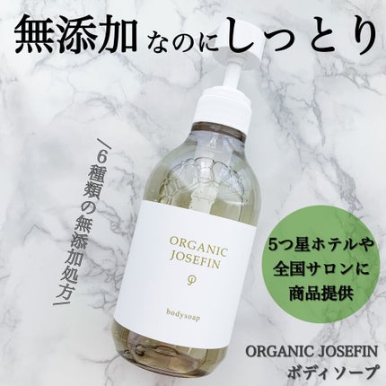 オーガニックジョセフィン ボディソープ /ORGANIC JOSEFIN/ボディソープを使ったクチコミ(1枚目)