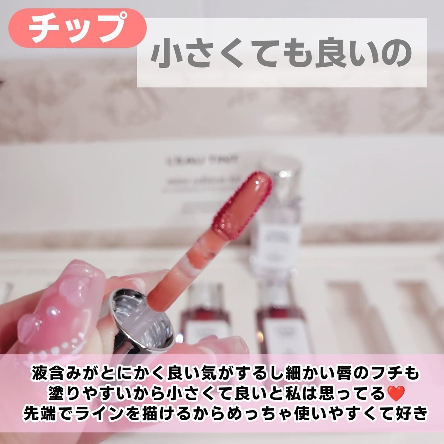 ローティントミニコレクション/BBIA/リップティントを使ったクチコミ(3枚目)