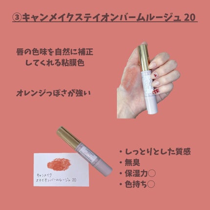 ステイオンバームルージュ/キャンメイク/口紅を使ったクチコミ(4枚目)