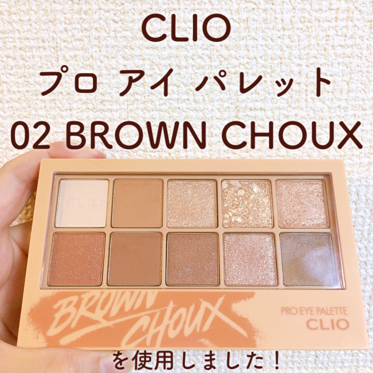 プロ アイ パレット/CLIO/アイシャドウパレットを使ったクチコミ(2枚目)
