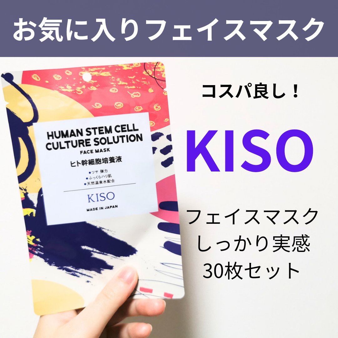 フェイスマスク 【しっかり実感30枚セット】/KISO/シートマスク・パックを使ったクチコミ（1枚目）