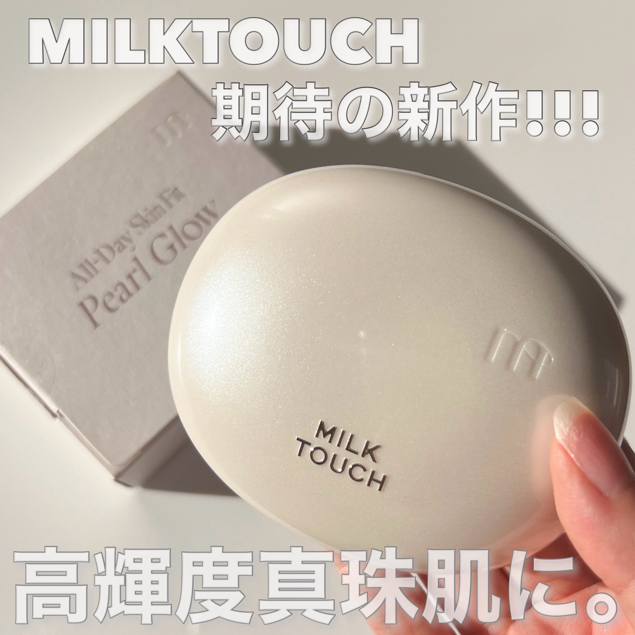 オールデイスキンフィットパールグロウクッション 01 Rosy Ivory(ロージー アイボリー)/Milk Touch/クッションファンデーションを使ったクチコミ（1枚目）