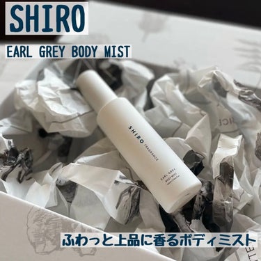 SHIRO アールグレイ ボディミストのクチコミ「こんにちは！たろす🦖です
今回はプレゼントで当選したSHIROのボディミストを紹介します(再掲.....」（1枚目）