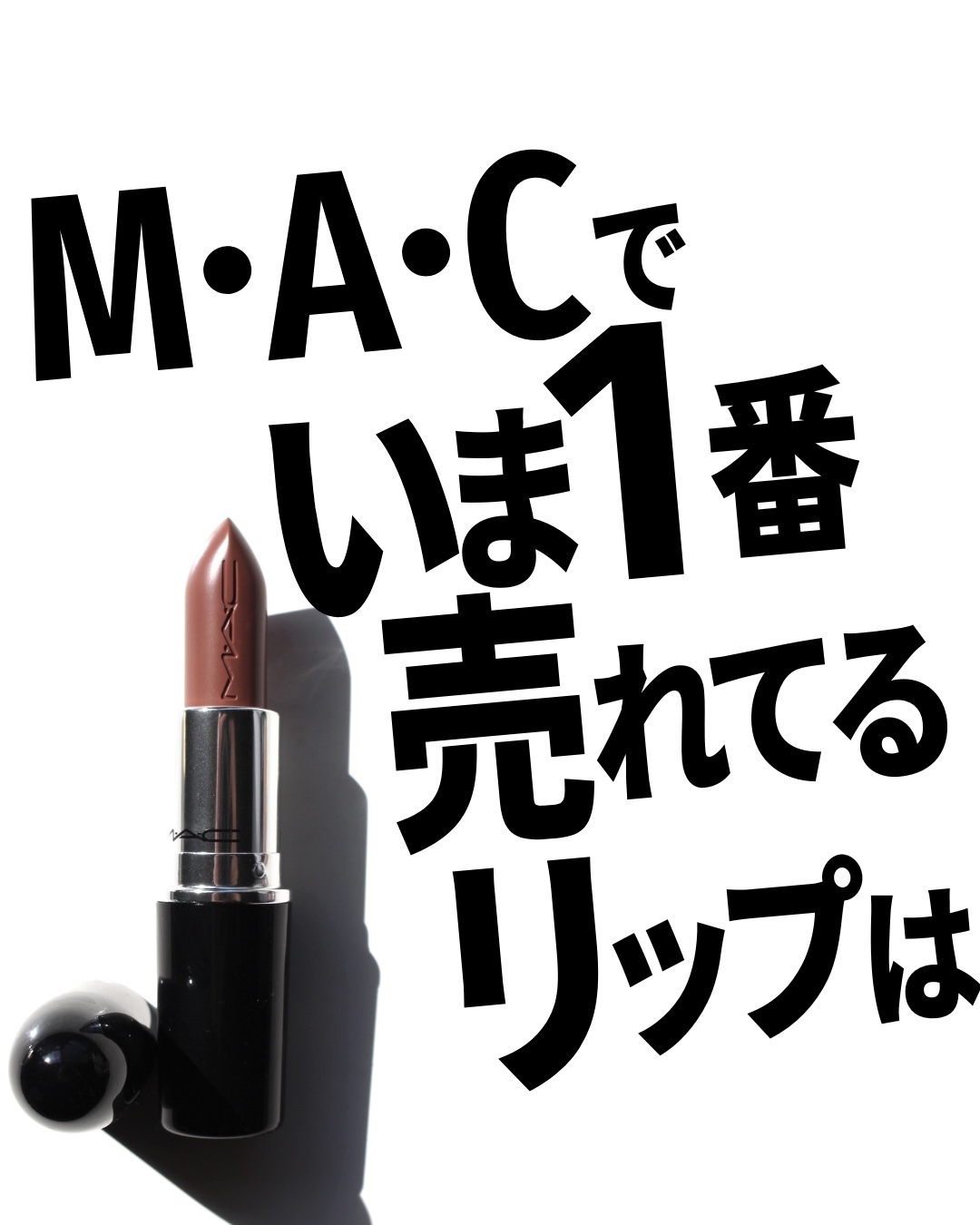 ラスターガラス リップスティック/M・A・C/口紅を使ったクチコミ（1枚目）
