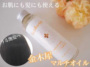 ユーフォリア・キンモクセイ マルチオイル/BIBIDAY/ヘアオイルを使ったクチコミ（1枚目）