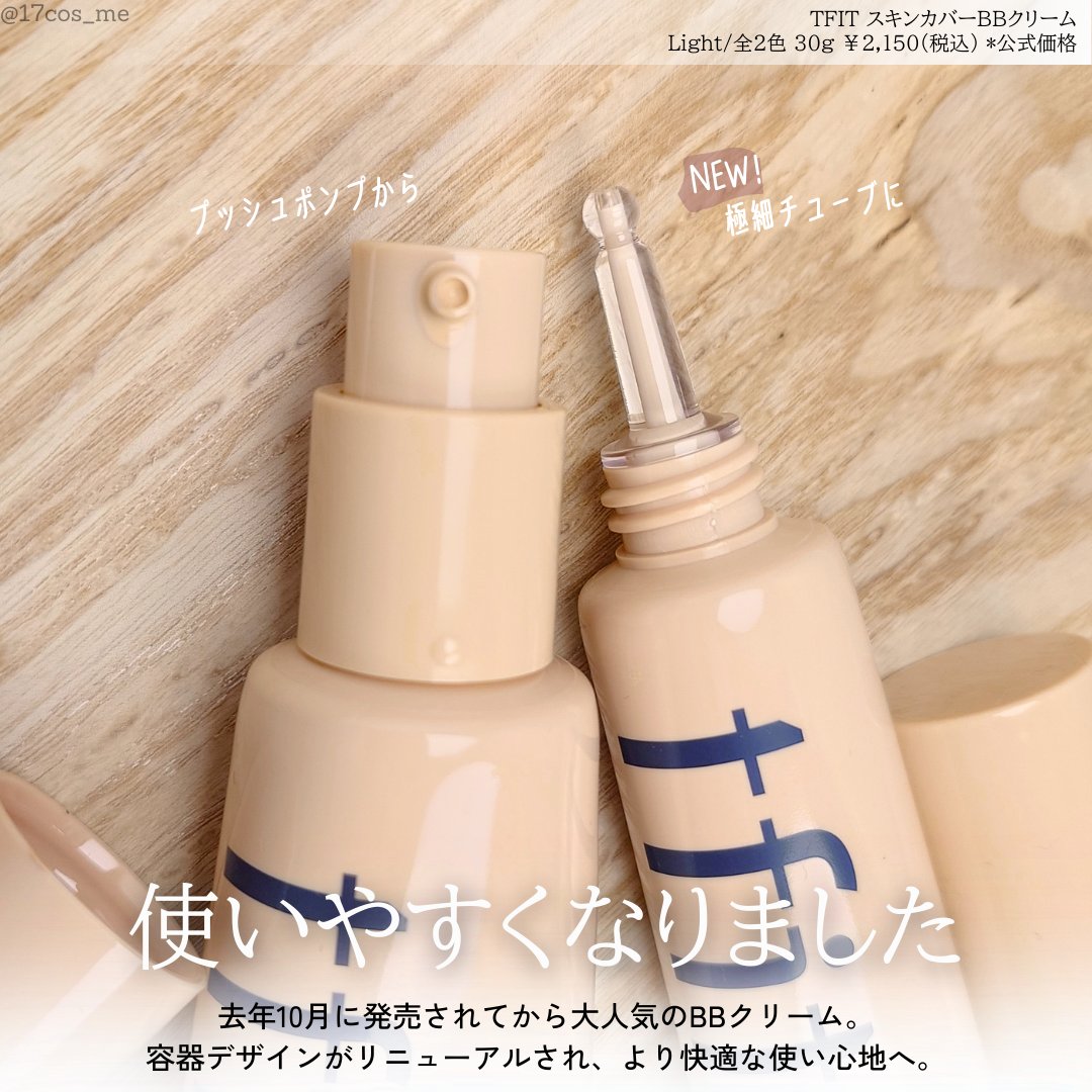 スキンカバーBBクリーム/TFIT/BBクリームを使ったクチコミ（2枚目）