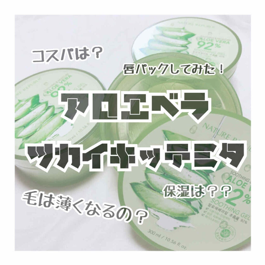 マイルド&モイスチャーアロエジェル/ネイチャーリパブリック/ボディローションを使ったクチコミ(1枚目)