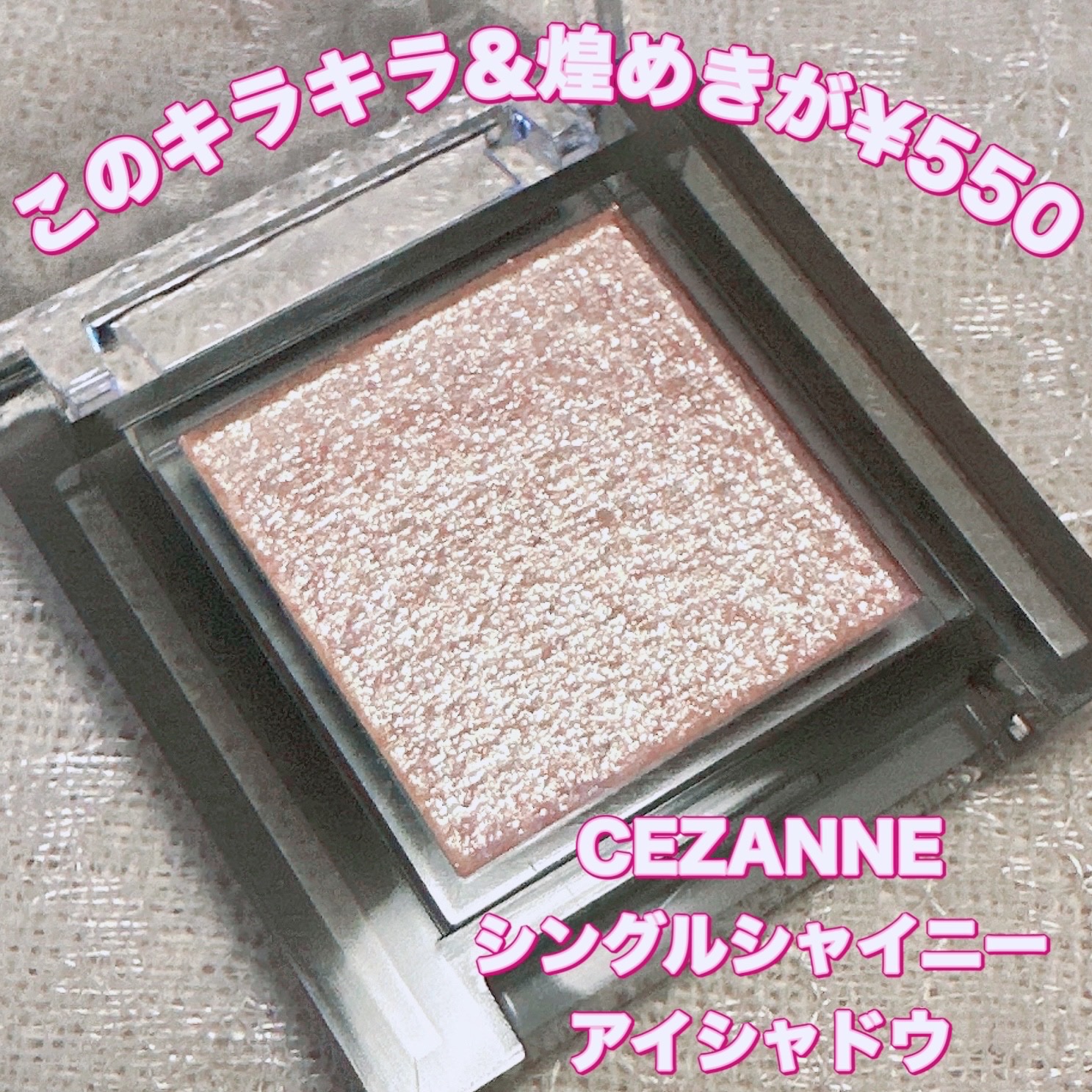 シングルシャイニーアイシャドウ/CEZANNE/アイシャドウを使ったクチコミ（1枚目）