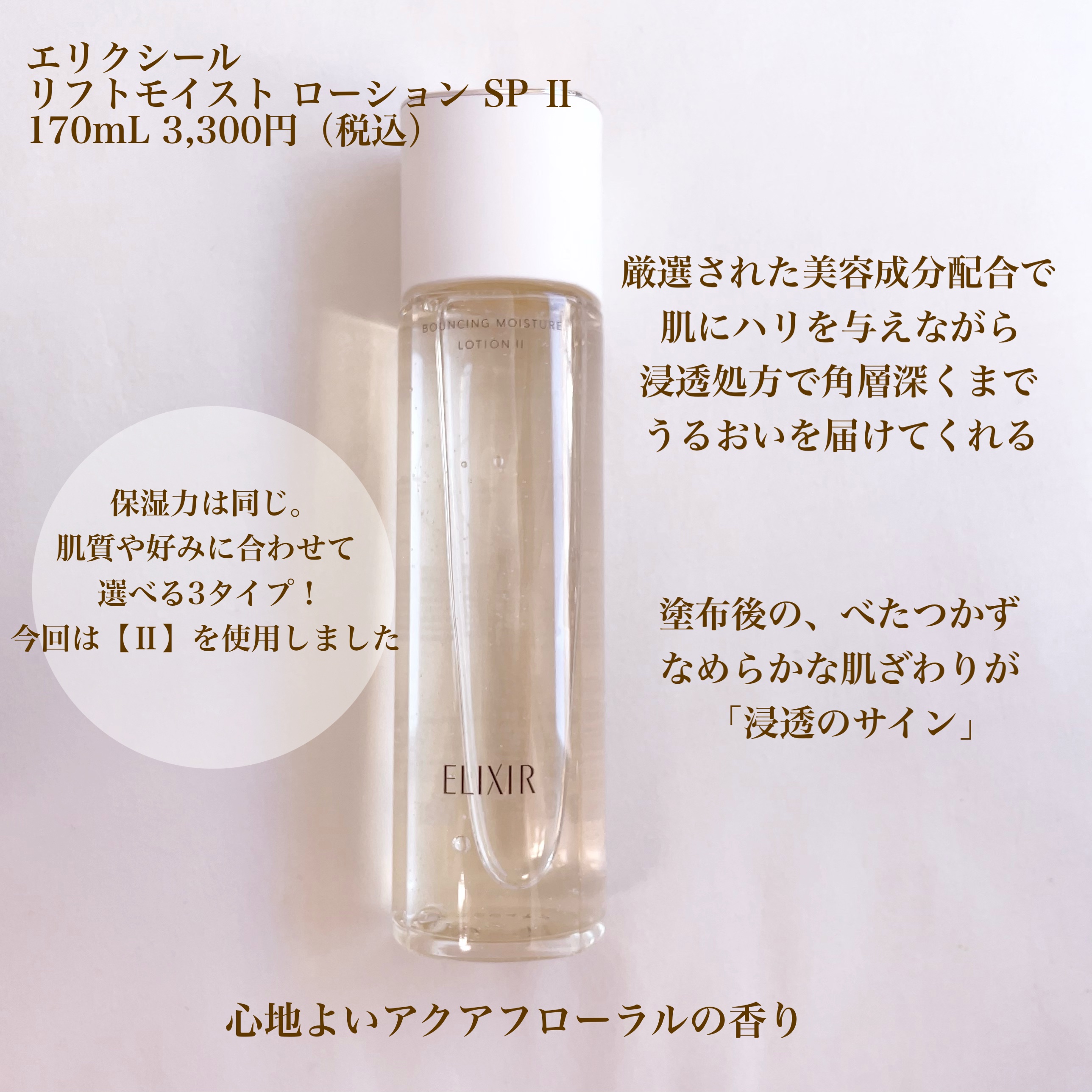 リフトモイスト ローション ＳＰ II /エリクシール/化粧水を使ったクチコミ（2枚目）