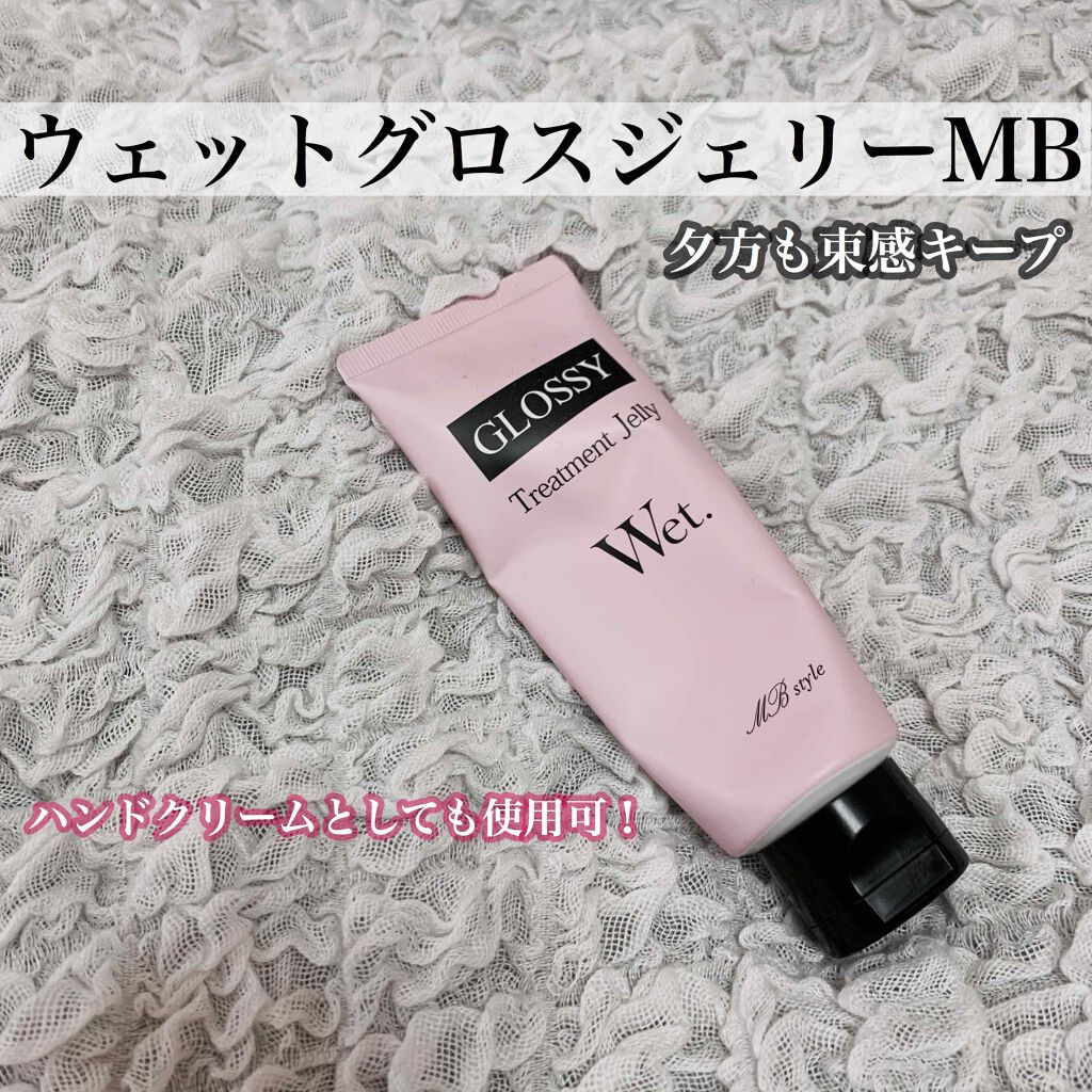 ウェットグロスジェリーMB/ミラボーテ/ヘアジェルを使ったクチコミ（2枚目）