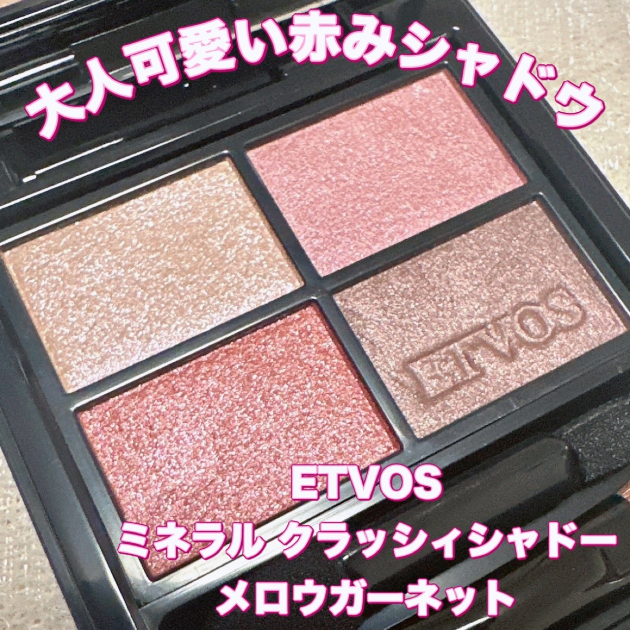ミネラルクラッシィシャドー/エトヴォス/アイシャドウパレットを使ったクチコミ(1枚目)