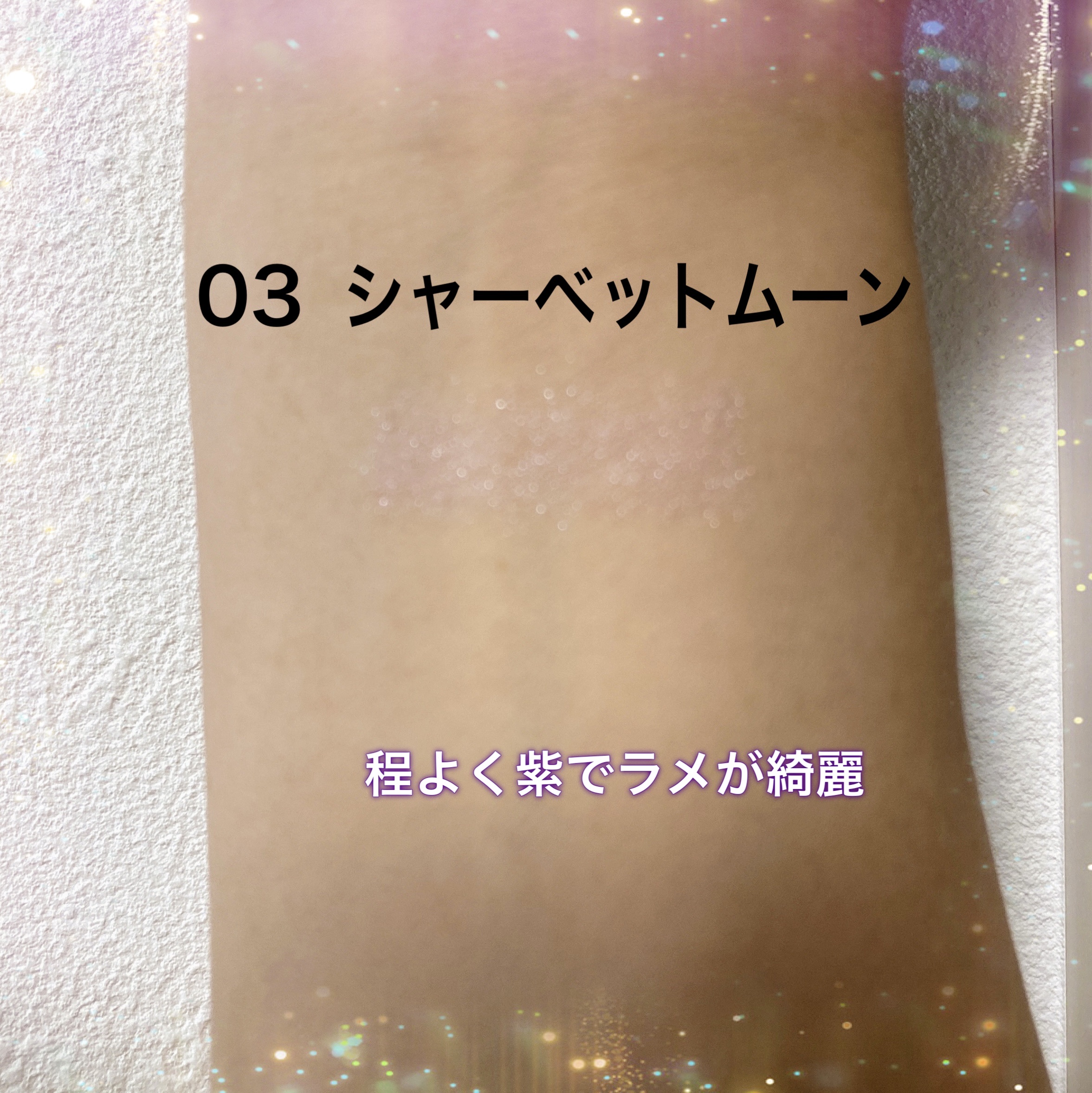 ムーンスポットライナー/KiSS/スティックハイライトを使ったクチコミ（3枚目）