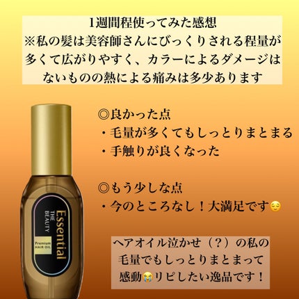 髪のキメ美容プレミアムヘアオイル/エッセンシャル/ヘアオイルを使ったクチコミ(3枚目)