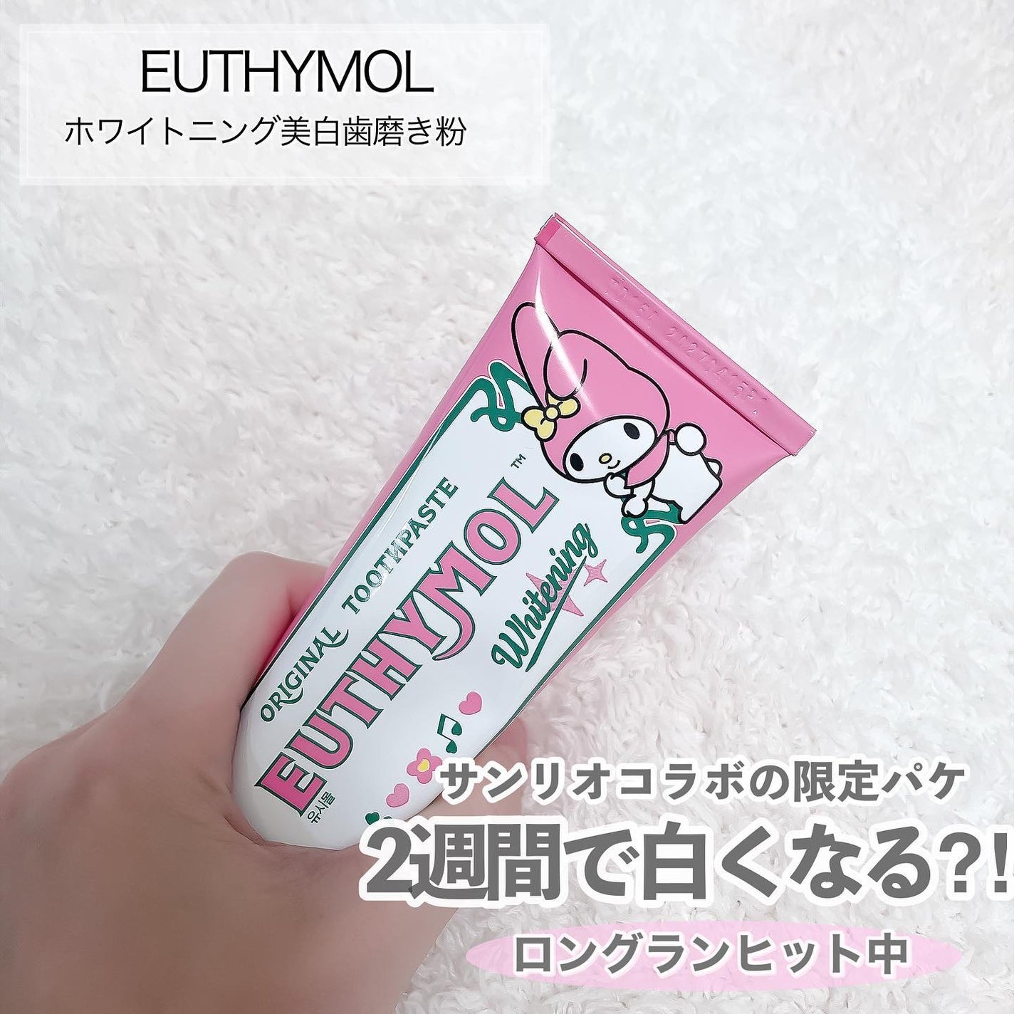 ホワイトニング美白歯磨き粉/EUTHYMOL/歯磨き粉を使ったクチコミ(2枚目)