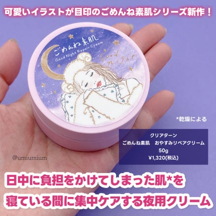 クリアターン ごめんね素肌 おやすみリペアクリーム/クリアターン/フェイスクリームを使ったクチコミ(2枚目)