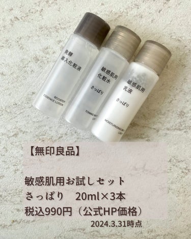 無印良品 敏感肌用化粧水 さっぱりタイプのクチコミ「\お試しセット/
🧡敏感肌用お試しセット🧡by 無印良品.
.
.
.
＊＊＊＊＊＊＊＊＊＊＊.....」（3枚目）