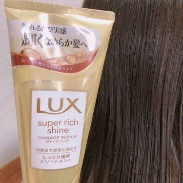 スーパーリッチシャイン ダメージリペア リッチ補修トリートメント/LUX/洗い流すヘアトリートメントを使ったクチコミ（1枚目）