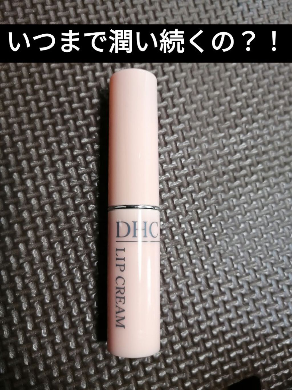 DHC 薬用リップクリーム/DHC/リップクリームを使ったクチコミ（1枚目）