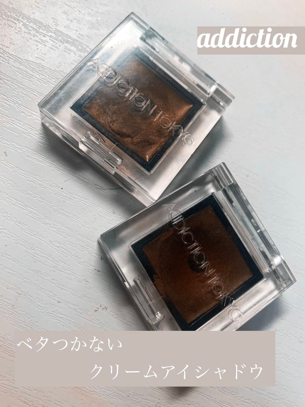 アディクション ザ アイシャドウ クリーム/ADDICTION/ジェル・クリームアイシャドウを使ったクチコミ(1枚目)