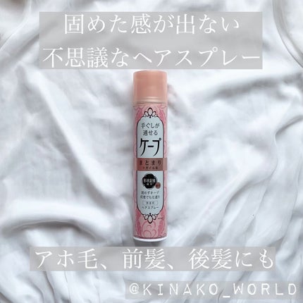 手ぐしが通せるケープ まとまりスタイル用 無香料/ケープ/ヘアスプレーを使ったクチコミ(1枚目)