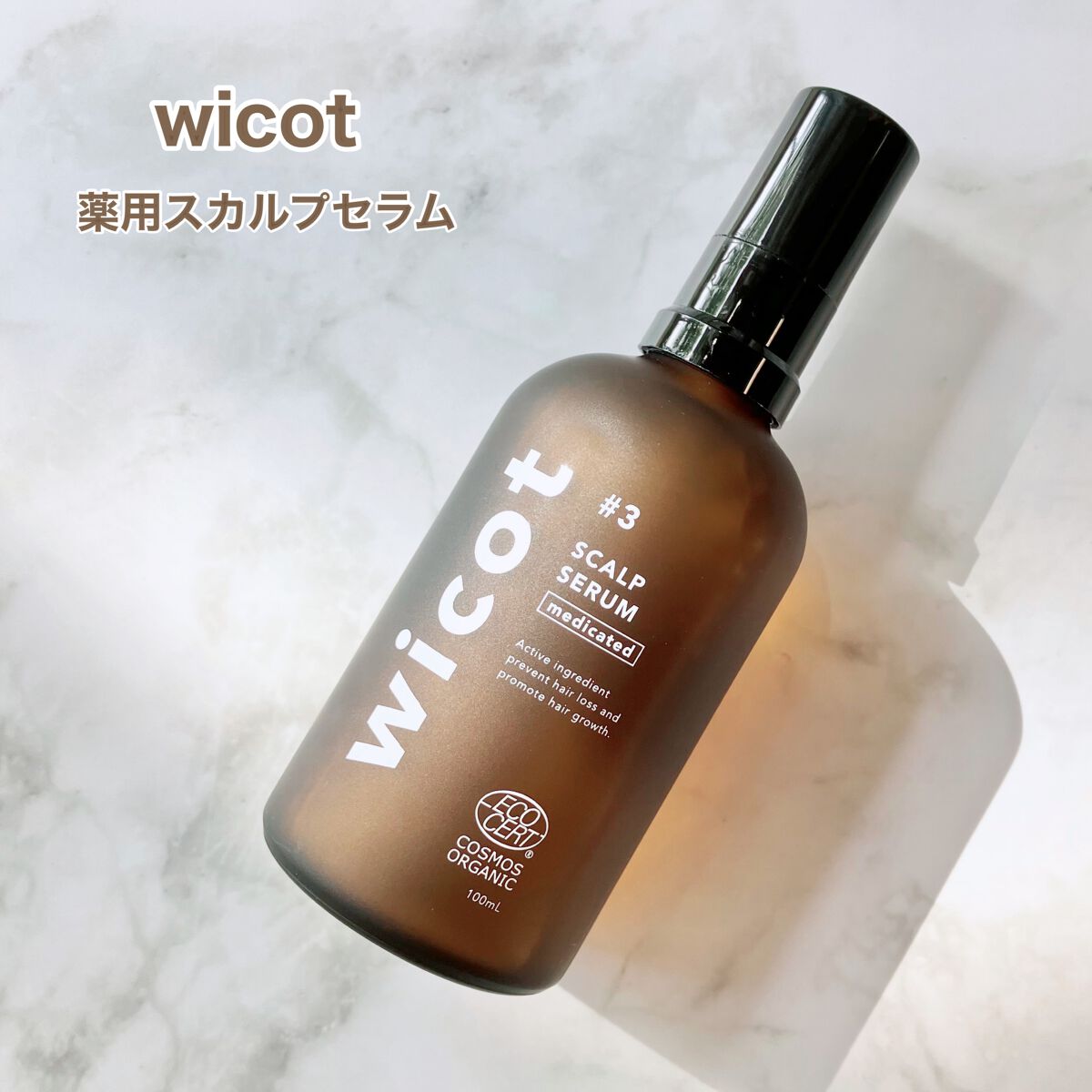 薬用スカルプセラム/wicot/頭皮ローションを使ったクチコミ(1枚目)