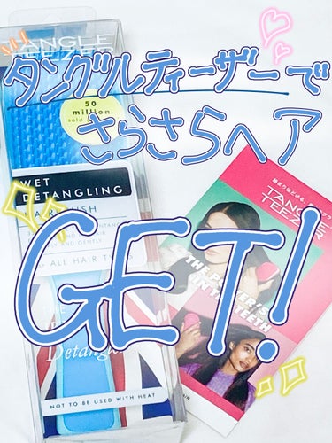 【ザ・ウェットディタングラーでさらさらヘアGET！！】


どうもいだつもです。


先日、私は髪の毛をツヤツヤさらさらにしたいと思って

ザ・ウェットディタングラーを買ってみました！！


使った感想は、

 め  ち  ゃ  め  ち  ゃ  す  ご  い  ！ ！

これです。

全然痛くないし、さらさらになるし、、、

と、良いところばかりで大好きです！💕


なにより、濡れたままでも梳かしていいという所がとっても魅力的です✨


1回梳かすだけでもボサボサな髪がさらさらになるので、

ほんとにすごすぎます！！！！


また、髪の毛を縛るとき、仕上げとして一通り梳かしてみると、

いい感じに綺麗になります！！


もし良ければ、この凄さをぜひ味わってみてください！
#はじめての投稿の画像 その0