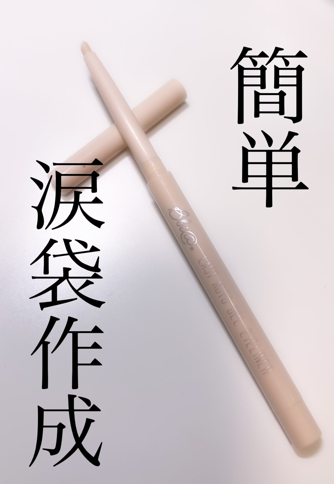 ラストオート ジェルアイライナー/BBIA/ジェルアイライナーを使ったクチコミ(1枚目)