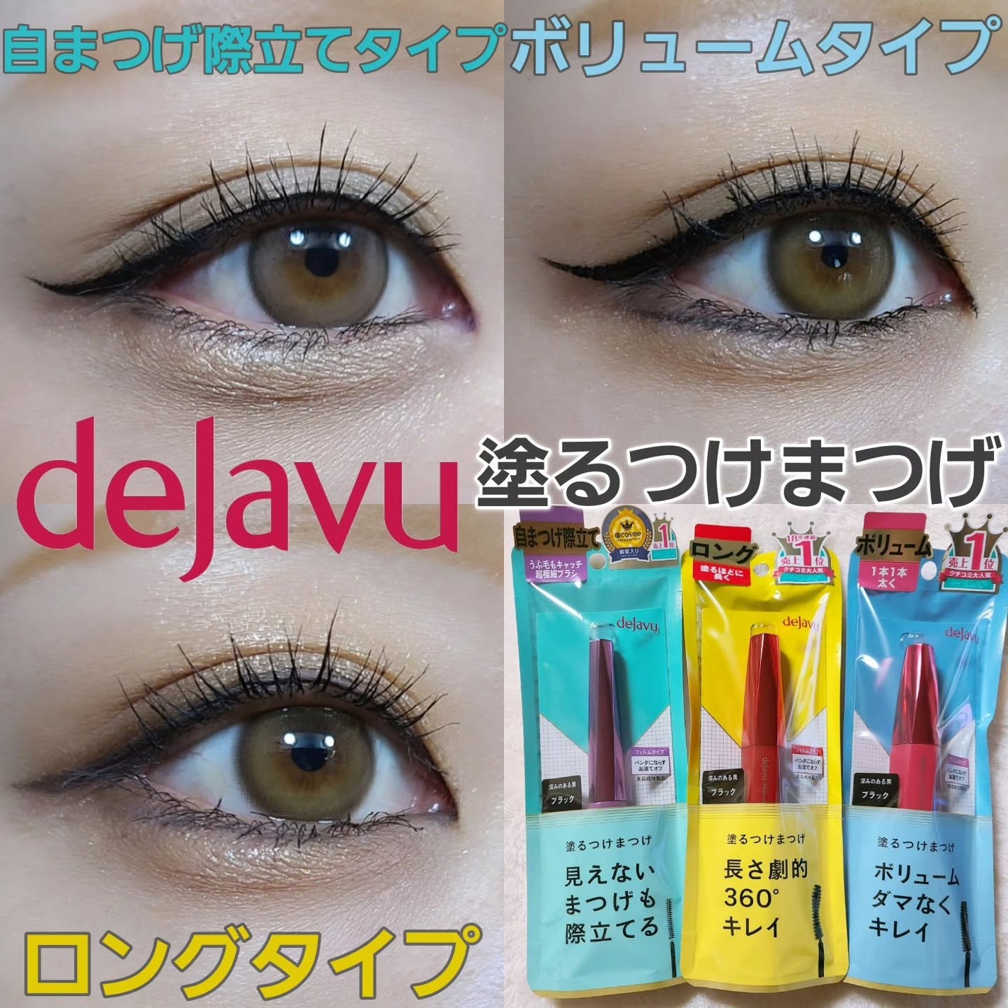 「塗るつけまつげ」ロングタイプ/デジャヴュ/マスカラを使ったクチコミ(1枚目)