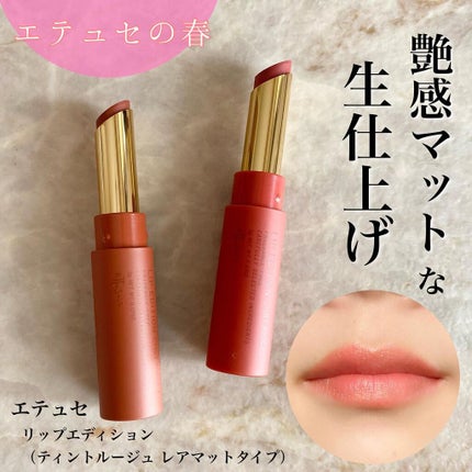 エテュセ リップエディション(ティントルージュ) R レアマットタイプ/ettusais/リップティントを使ったクチコミ(1枚目)