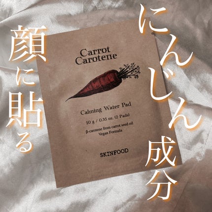 キャロットカロテン カーミングウォーターパッド/SKINFOOD/トナーパッドを使ったクチコミ(1枚目)