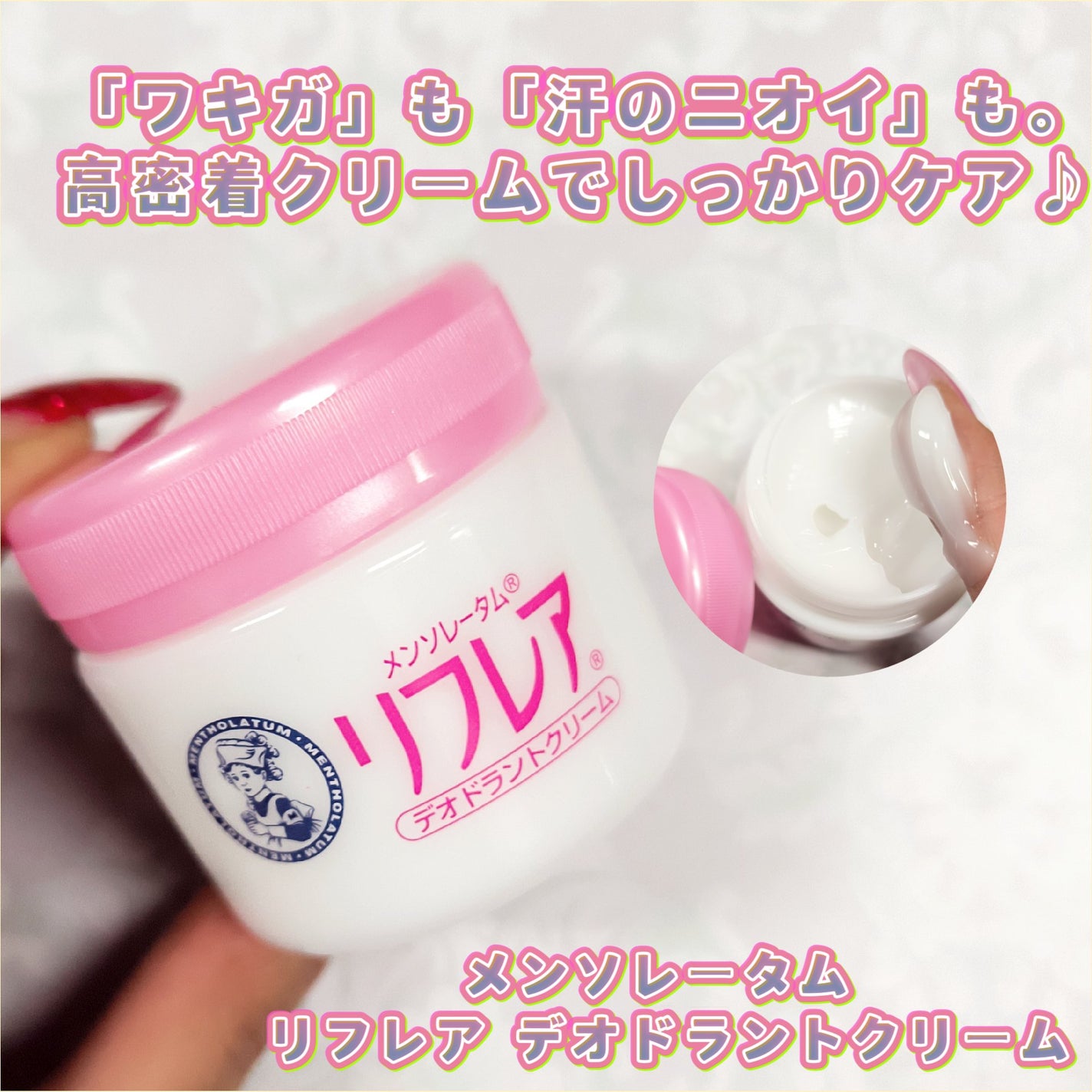 メンソレータム リフレア デオドラントクリーム/リフレア/デオドラント・制汗剤を使ったクチコミ(1枚目)