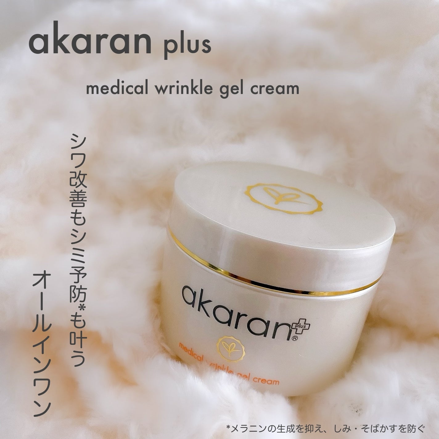 メディカルリンクルジェルクリーム/アカラン/オールインワン化粧品を使ったクチコミ(1枚目)