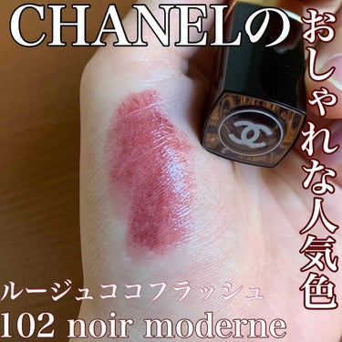 ルージュ ココ フラッシュ/CHANEL/口紅を使ったクチコミ（1枚目）