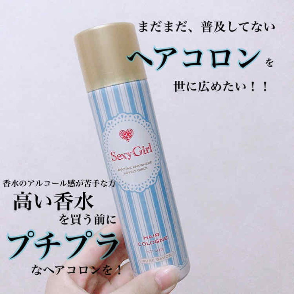 ヘアコロン エメラルドシャボン/セクシーガール/プレスタイリング・寝ぐせ直しを使ったクチコミ（1枚目）