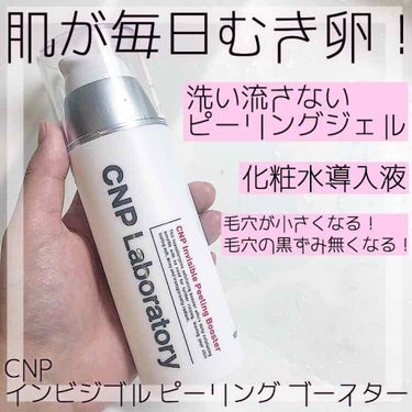 インビジブルピーリングブースターエッセンス/CNP Laboratory/ブースター・導入液を使ったクチコミ（1枚目）