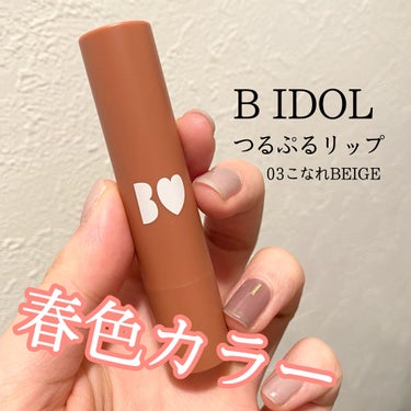 つやぷるリップR/b idol/口紅を使ったクチコミ（1枚目）