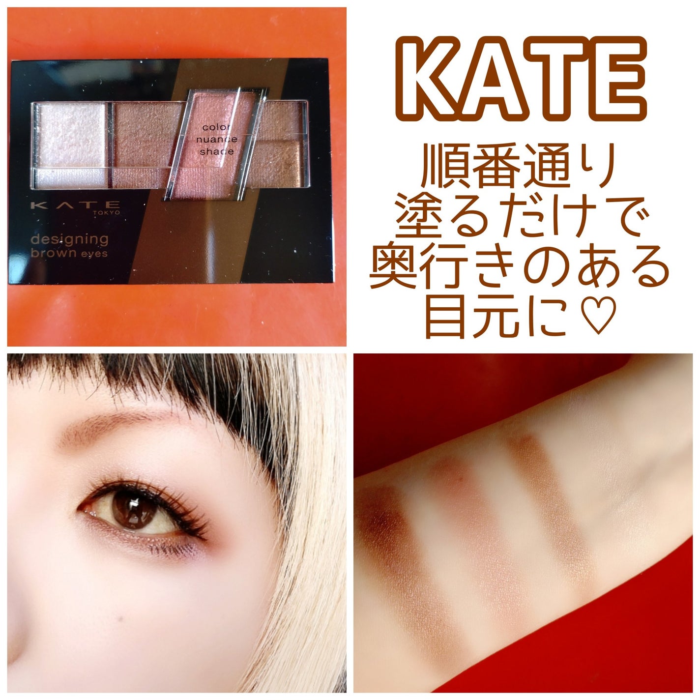 デザイニングブラウンアイズ/KATE/アイシャドウパレットを使ったクチコミ(1枚目)
