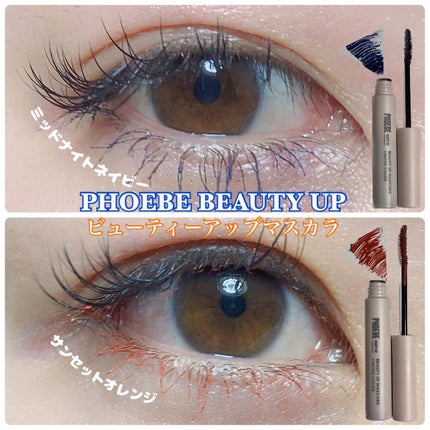 ビューティーアップマスカラ/PHOEBE BEAUTY UP/マスカラを使ったクチコミ(1枚目)
