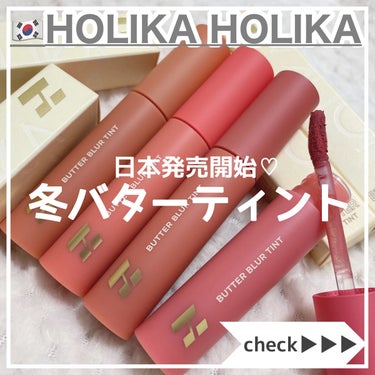 バターブラーティント 06 ラシャス/HOLIKA HOLIKA/口紅を使ったクチコミ（1枚目）